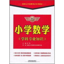 教师公开招聘考试专用教材：小学数学（学科专业知识）（2012最新版）