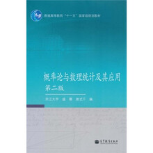 普通高等教育“十一五”国家级规划教材:概率论与数理统计及其应用(第2版)