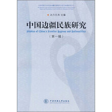 中国边疆民族研究(第1辑)