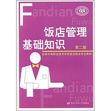 全国中等职业技术学校电子商务专业教材：饭店管理基础知识（第2版）