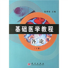 基础医学教程：各论（下册）