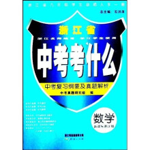 中考考什么：数学（新课标）（浙教版）