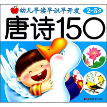 幼儿早读早识早开发：唐诗150
