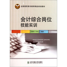 会计综合岗位技能实训（全国高职高专教育精品规划教材）