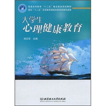 普通高等教育“十二五”重点建设规划教材：大学生心理健康教育