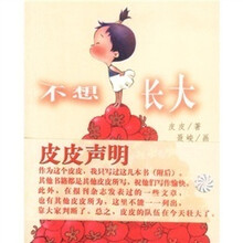 不想长大