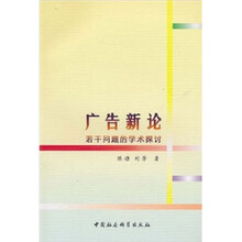 广告新论：若干问题的学术探讨