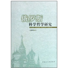 俄罗斯科学哲学研究