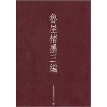 鲁屋楮墨三编