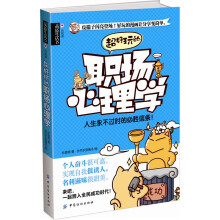 心悦读·品质生活:超好玩的职场心理学