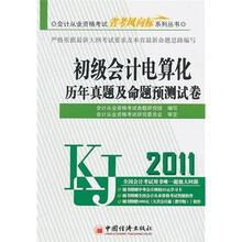 初级会计电算化历年真题及命题预测试卷(附1CD)