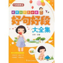 优秀小学生必读：好句好段大全集