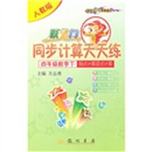 跃龙门同步计算天天练·脱式计算竖式计算：4年级数学下（人教版）