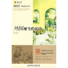 阅读快车·课标指定书目:外国现当代童话