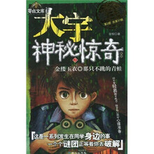 大宇神秘惊奇（第3季）2：金缕玉衣·那只不跳的青蛙