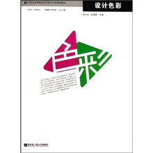 21世纪高等院校艺术设计专业规划教材:设计色彩