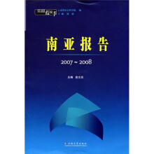 云南蓝皮书:南亚报告2007-2008