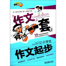 小学生作文起步/作文有一套