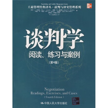 谈判学:阅读练习与案例(第4版)