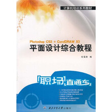 计算机培训系列教材:平面设计综合教程(Photoshop CS3+CorelDRAW X3)