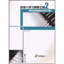 成年人学习钢琴之路2：钢琴演奏基础知识及技巧训练（附DVD光盘1张）