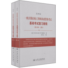 一级注册结构工程师执业资格考试基础考试复习教程(第6版)(最新版)(套装上下册)
