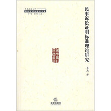 民事诉讼证明标准理论研究