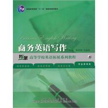 商务英语写作：专业英语类