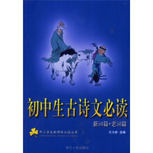 中小学生新课标必读丛书:初中生古诗文必读(新50篇+老50篇)