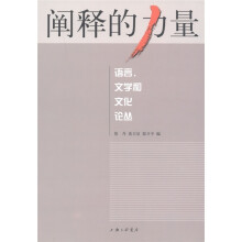 阐释的力量:语言、文学和文化论丛