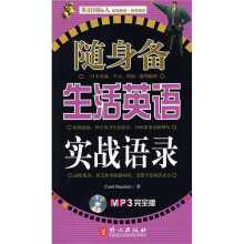 英语国际人:随身备生活英语实战语录(附MP3光盘1张)