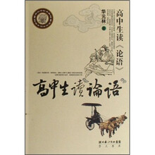 高中生读论语