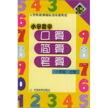 小学数学：口算、简算、笔算（1年级上册）