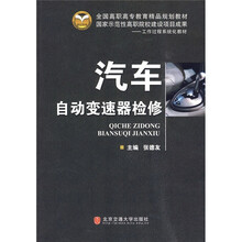 全国高职高专教育精品规划教材:汽车自动变速器检修