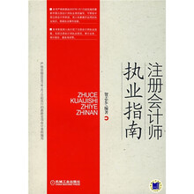 注册会计师执业指南