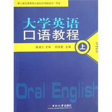 大学英语口语教程（上）