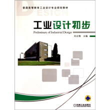 工业设计初步