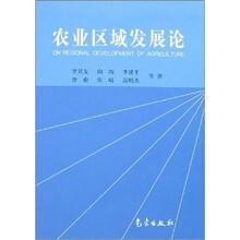 农业区域发展论