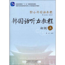 综合韩国语教程:韩国语听力教程(初级)(上)(附光盘)