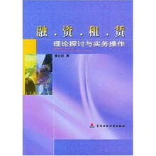 融资租赁（理论探讨与实务操作）