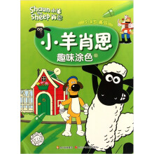 小羊肖恩趣味涂色3