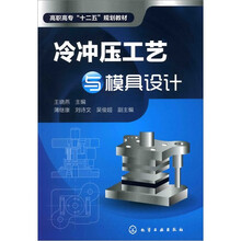 冷冲压工艺与模具设计
