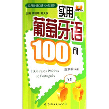 实用外语口语100句系列：实用葡萄牙语100句（附MP3光盘1张）