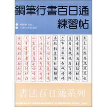 钢笔行书百日通练习帖