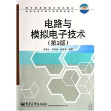 高职高专计算机系列规划教材：电路与模拟电子技术（第2版）