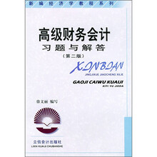 新编经济学教程系列:高级财务会计习题与解答(第2版)