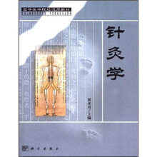 高等医学院校选用教材：针灸学