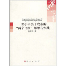 邓小平关于农业的“两个飞跃”思想与实践