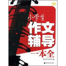 小学生作文辅导一本全