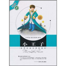 世界经典名著阅读馆（注音版）：小王子